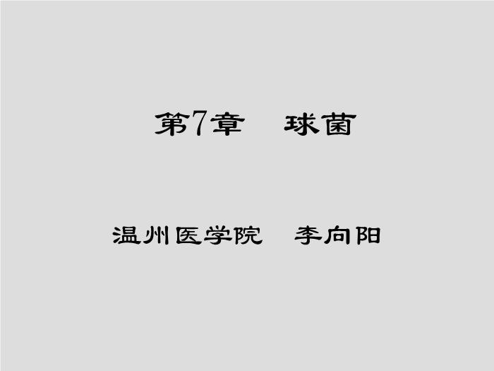 【醫學PPT課件】第7章 球菌 溫州醫學院
